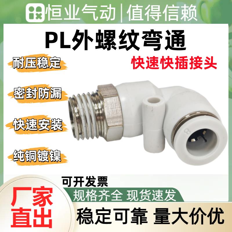 厂家直销PL8-02/03/04外螺纹弯通接头 精品黑色L型弯通快速接头