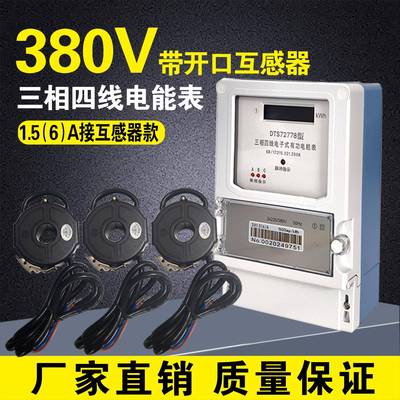 三相四线电表380V大功率带互感器1.5-6A电度表家用计量电能表一套
