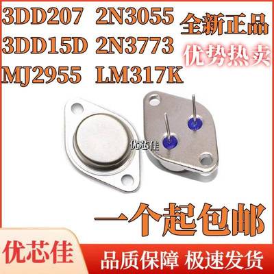 MJ2955 3DD207 3DD15D 2N3055 2N3773 LM317K 直插大功率三极管