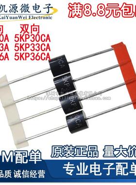 5KP30A/30CA 5KP33A/33CA 5KP36A/36CA TVS瞬变抑制大功率二极管