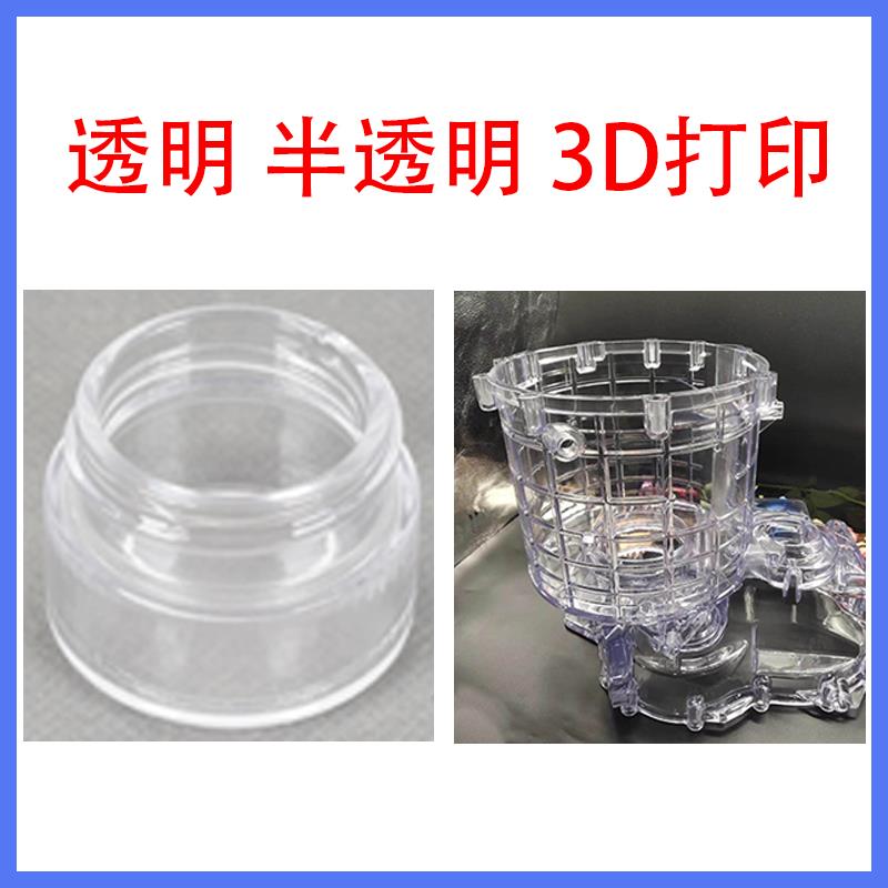 透明树脂3d打印定制服务 全透明模型设计半透明sla高精度高透树脂