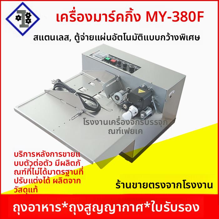 打码机MY-380F标示机固体墨轮标示机自动打码机打生产日期不锈钢
