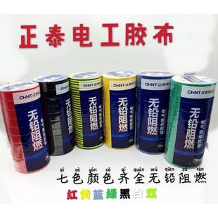 正泰电工PVC无铅阻燃绝缘胶带胶布耐高温防火20米足米10卷包邮