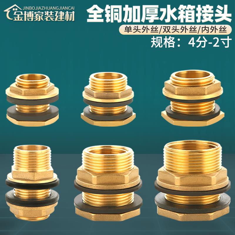 全铜加厚水箱接头4/6分1寸水塔水桶内外丝牙水池鱼缸排水接口配件