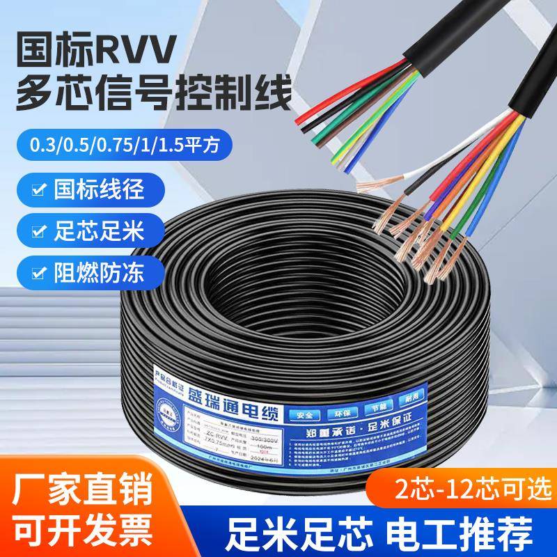 多芯RVV控制线2 4 5 6 7 8 10芯信号线0.3 0.50.75 1.5平方电缆线