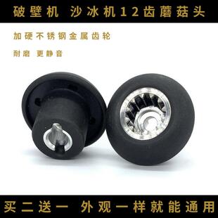 破壁机配件大全通用蘑菇头豆浆机沙冰机萃茶机榨汁机料理机零件