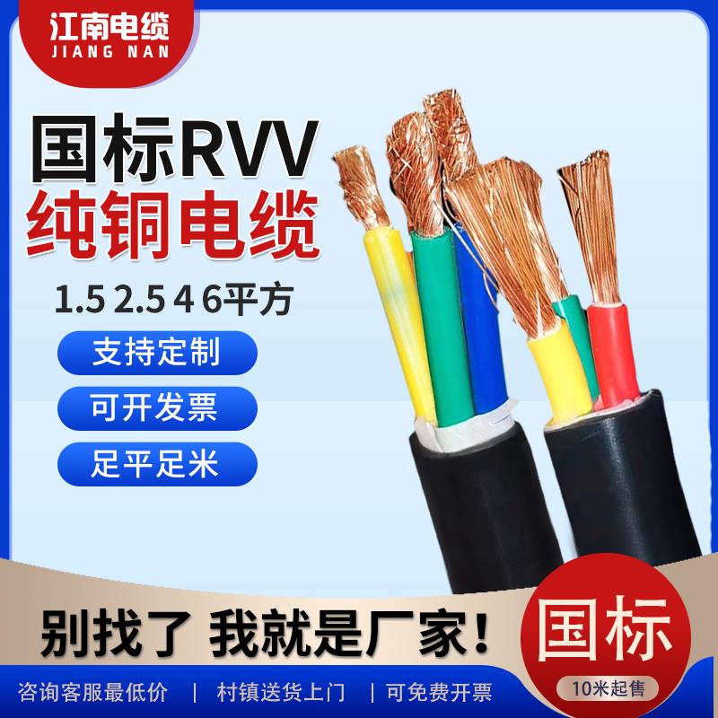 江南国标rvv铜芯软芯电缆线2 3 4 5芯1.5 2.5 4 6 10平方护套线