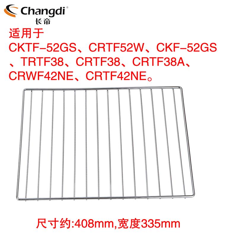 长帝烤箱40L/升52L/升原装烤网烤架 CRTF52W CRDF52WBL S1 F40