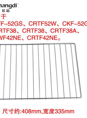 长帝烤箱40L/升52L/升原装烤网烤架 CRTF52W CRDF52WBL S1 F40