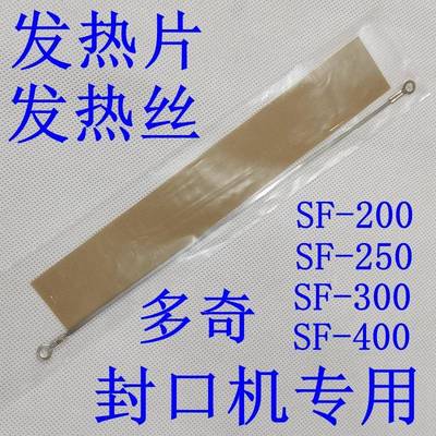 多奇封口机发热丝配件发热片高温布包装加热丝电热条电热片SF-300