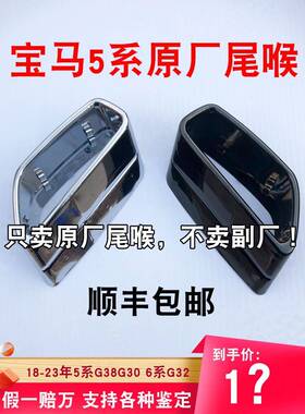 宝马新款5系525G38530G306系G32原装原厂尾喉进口黑色耀夜方口嘴