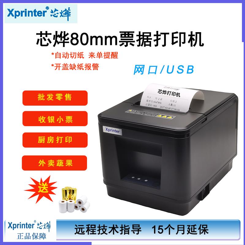 芯烨XP-A160H/A160M热敏票据打印机80mm后厨餐饮点菜自动切纸出单
