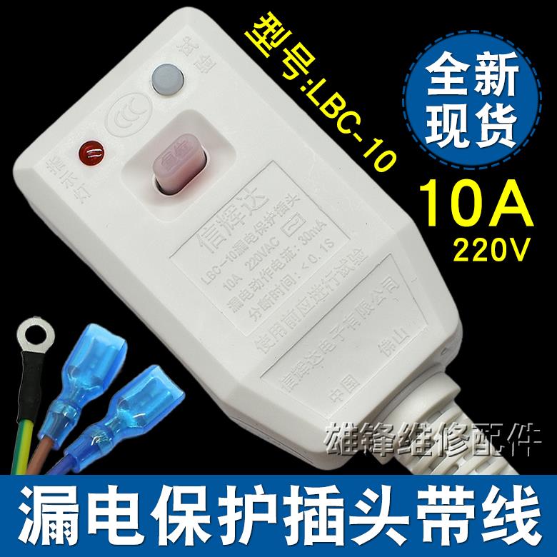 LBC-10A/16A信辉达电热水器漏电保护插头电源线保护器开关包邮