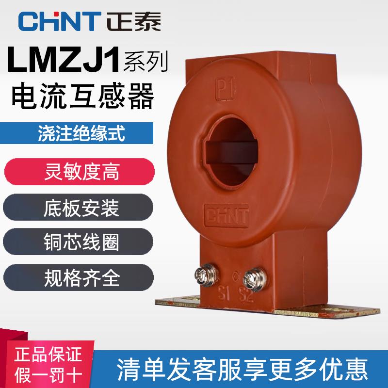 正泰电流互感器LMZJ1-0.5级 30φ 100/150/200/300/800/5A 互感器