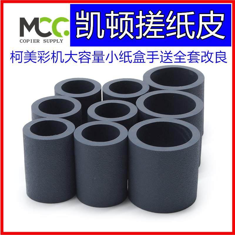 柯美C2070搓纸轮 C1060 C6500 6501 C7000 BH6501纸盒搓纸轮 原厂