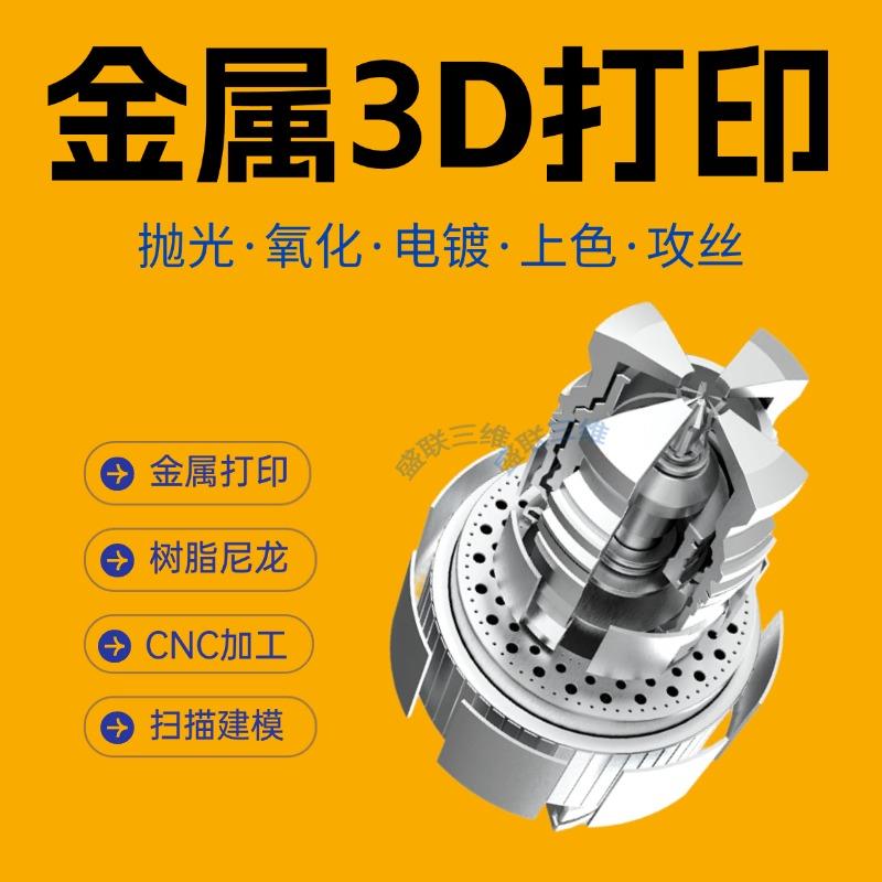 工业级SLM金属3D打印服务铝合金不锈钢尼龙树脂高精度模型定制CNC