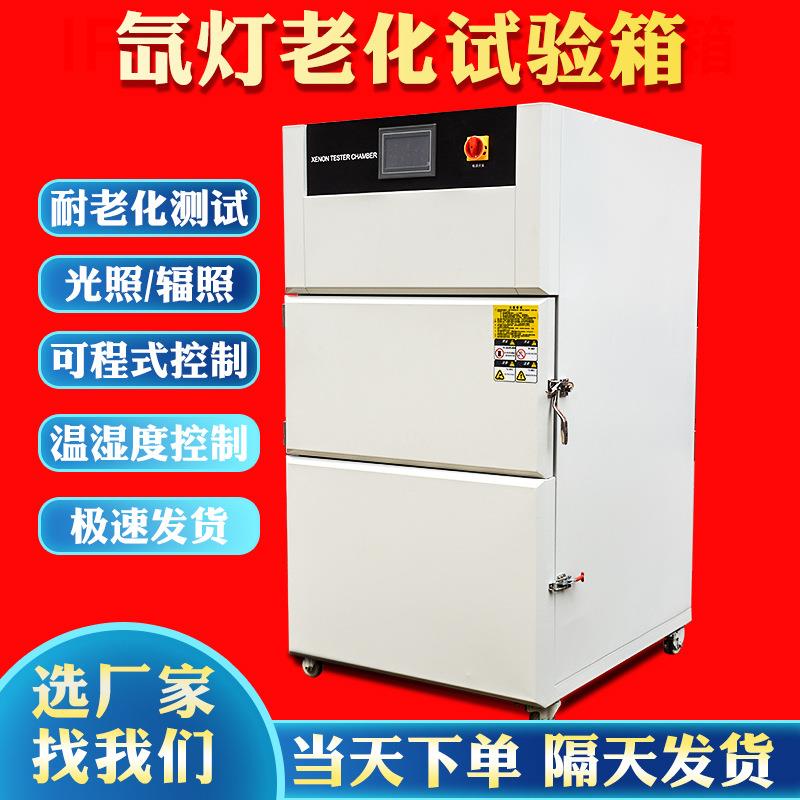 氙灯老化试验箱模拟太阳光照耐候实验箱氙弧灯耐气候加速老化箱