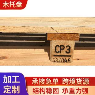 供应化工用CP3松杂木1140 145卡板仓库货物周转运输木托板 1140