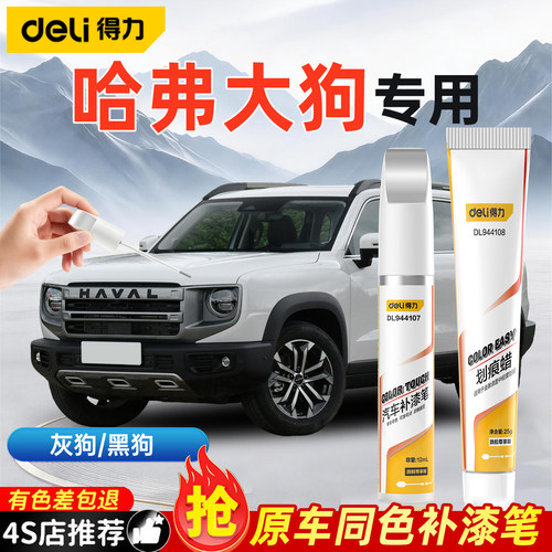 得力哈弗大狗补漆笔划痕修复