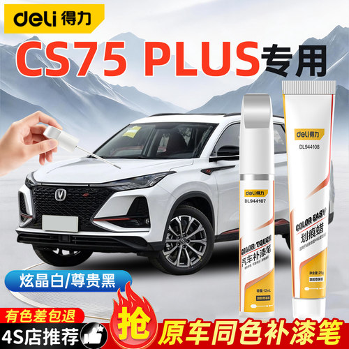 得力长安cs75plus汽车补漆笔