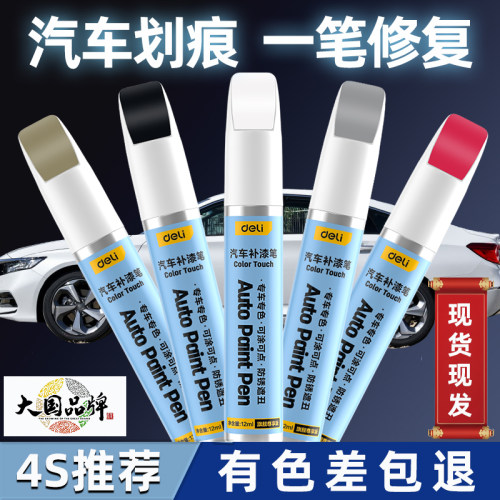 【得力品牌】汽车补漆笔划痕修复