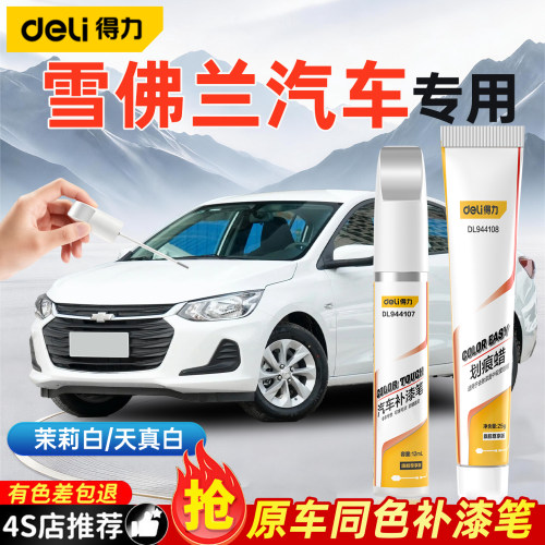 适用于雪佛兰科鲁沃兹泽沃兰多迈锐宝XL探界者车漆修复神器补漆笔