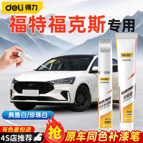 得力福特福克斯补漆笔划痕修复