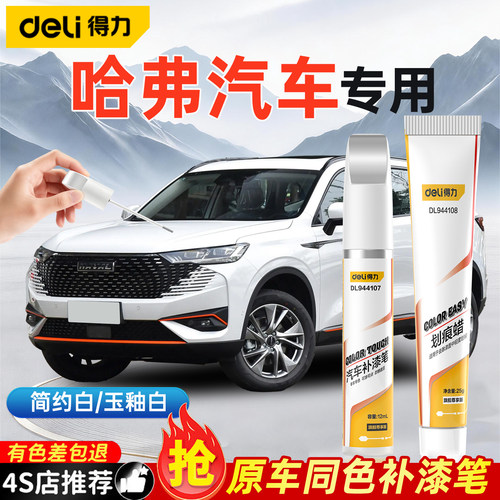 适用哈弗h6国潮版补漆笔珍珠白哈佛m6plus H9h2猛龙大狗车漆修复