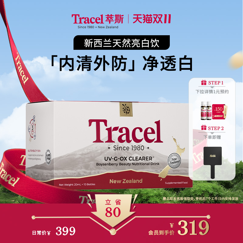 Tracel新西兰天然亮白饮