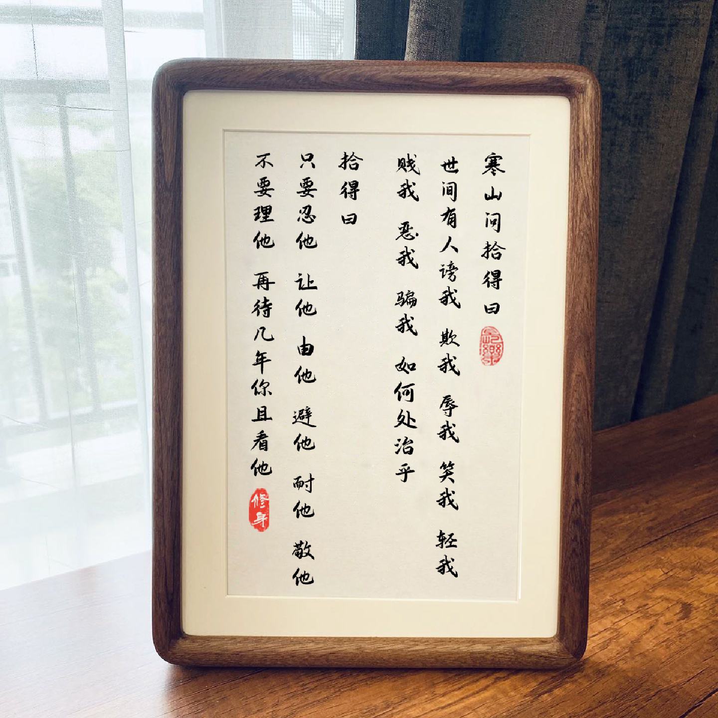 寒山问拾得字画摆件新中式办公室挂画座右铭书法装饰