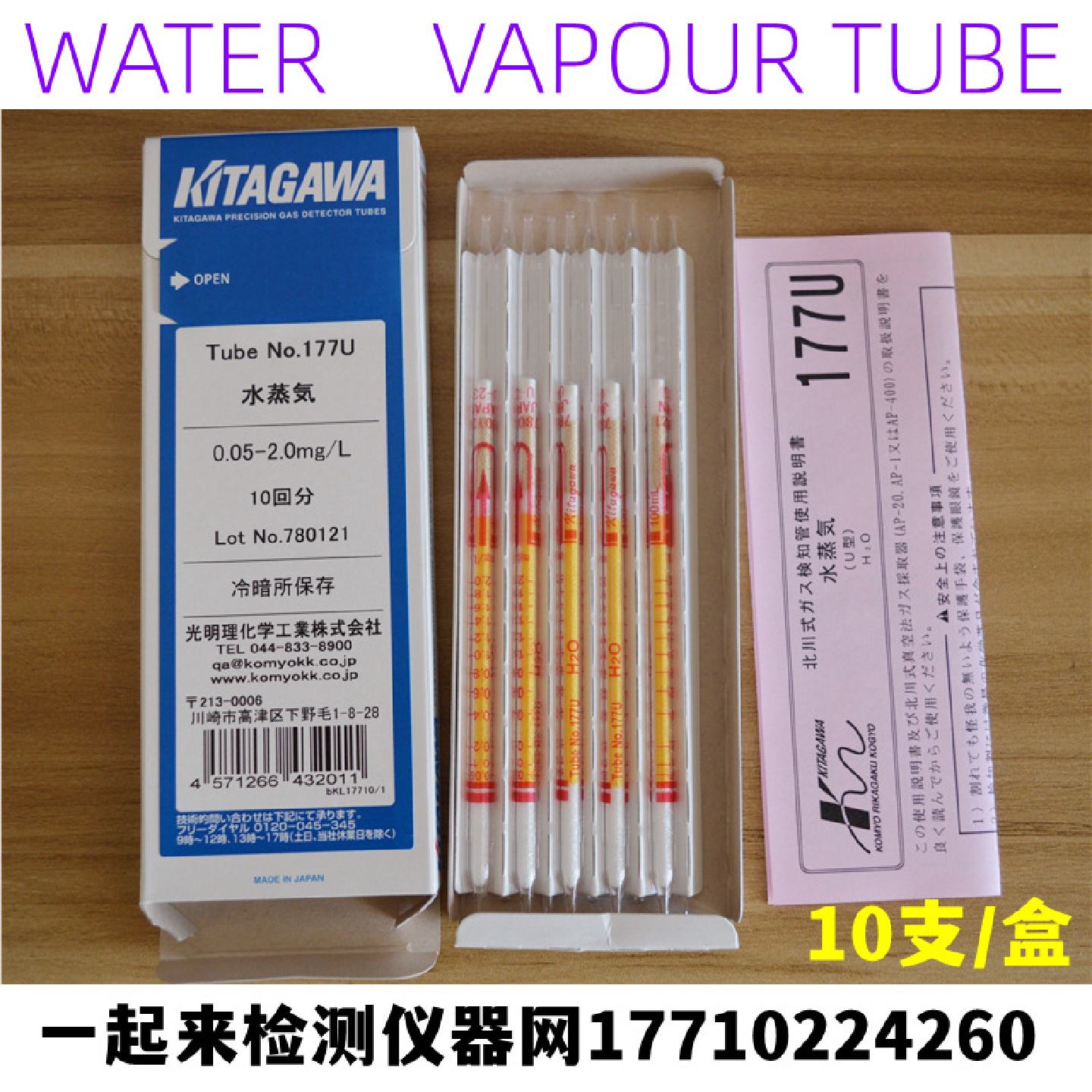 日本北川水分检测管微量水蒸气含量测试管177U,177SA,177UL,177UR