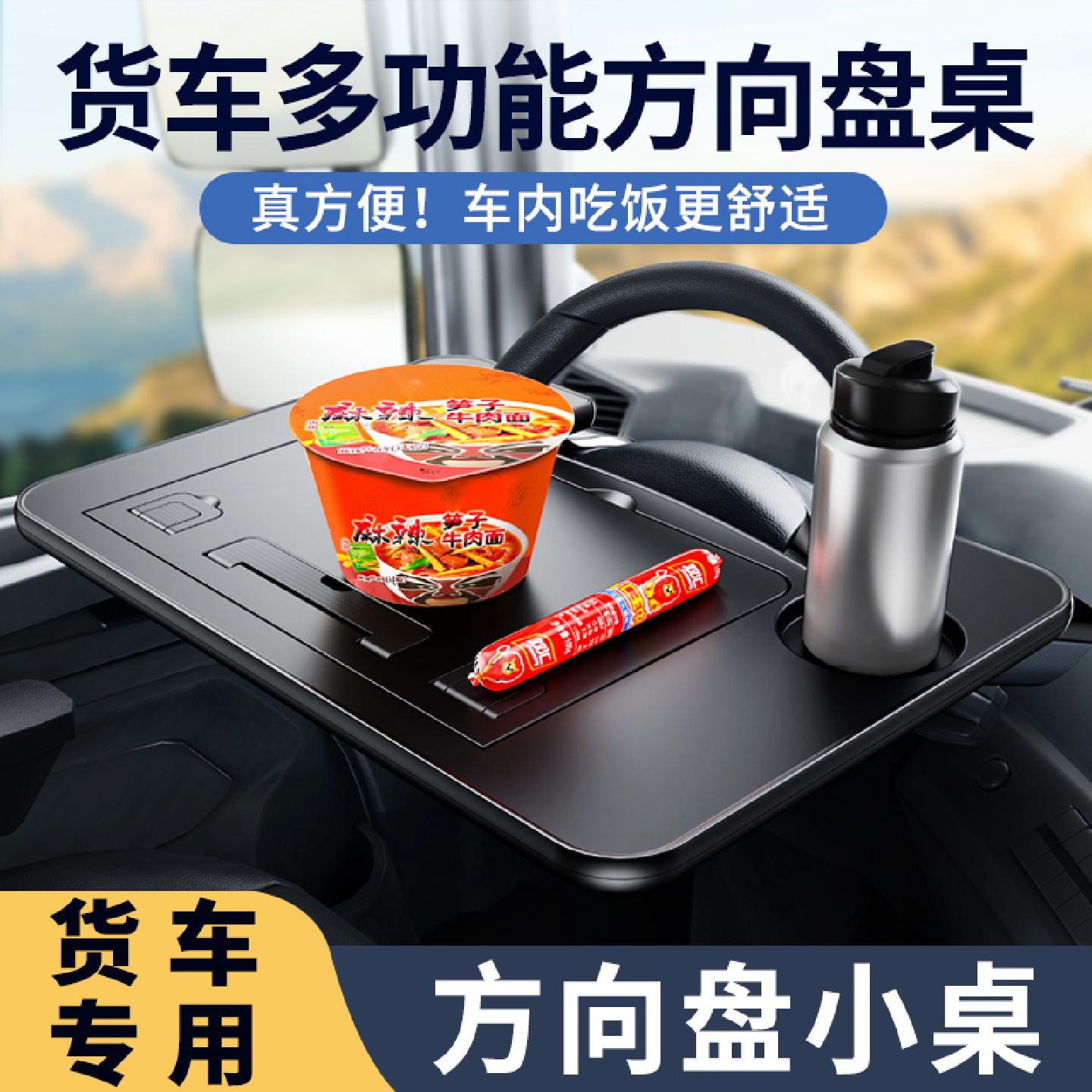 货车方向盘小桌板吃饭专用神器车载餐桌子车内多功能车内用品大全