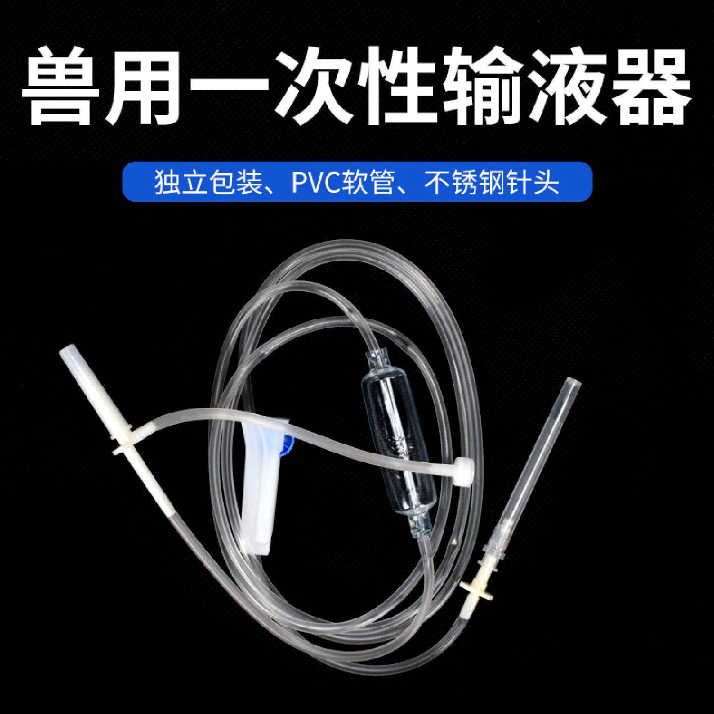 兽用输液器一次性9号12号16号输液针动物点滴注射输液器软管针