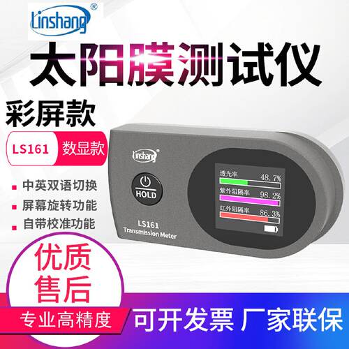 林上便携式太阳膜测试仪LS161A汽车隔热防爆膜紫外线检测仪LS161H