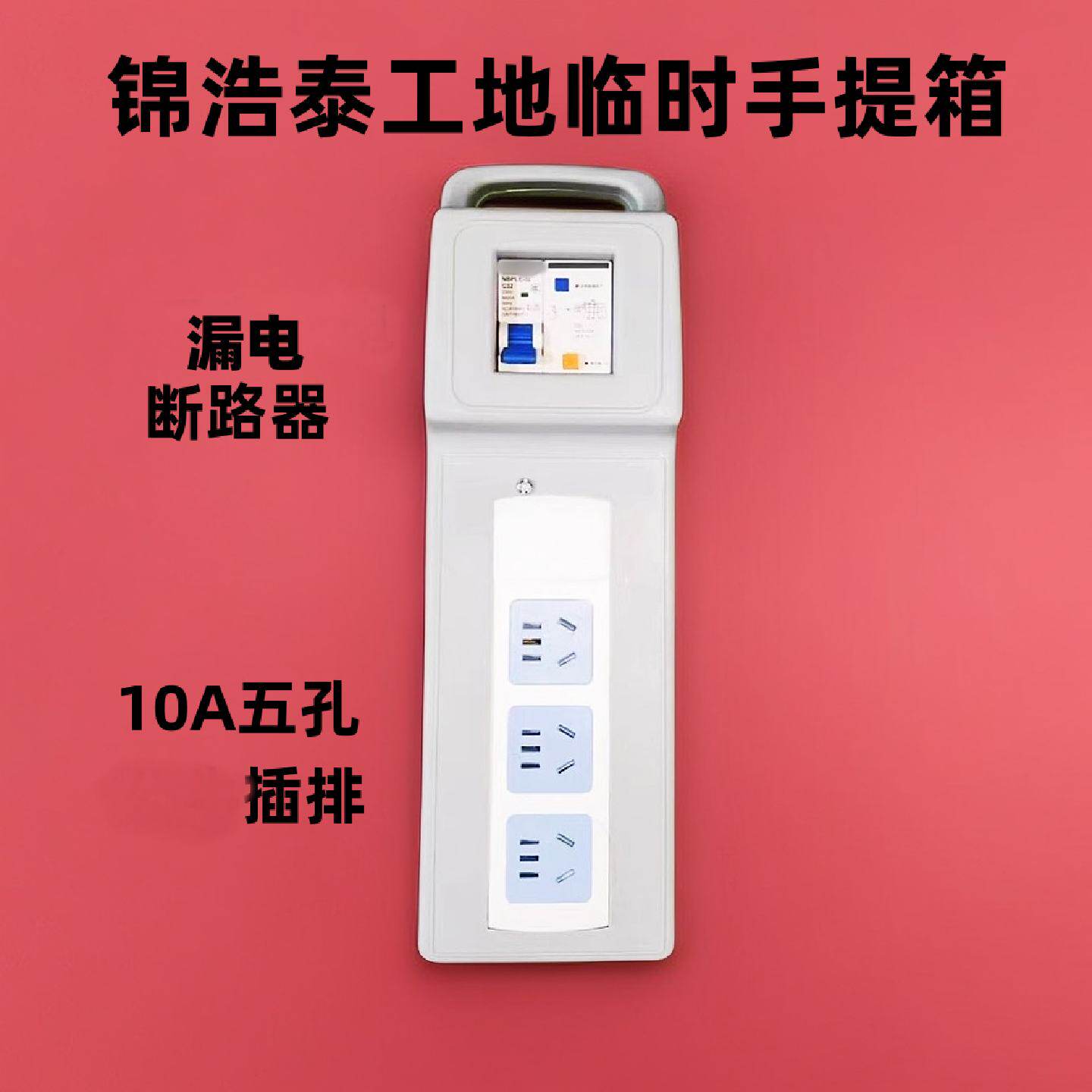 漏电断路器10A五孔插排工地临时手提箱220V便携式漏电保护配电箱
