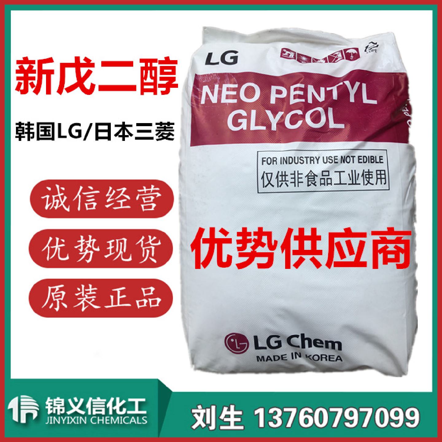新戊二醇NPG韩国LG日本三菱国产一手供应商