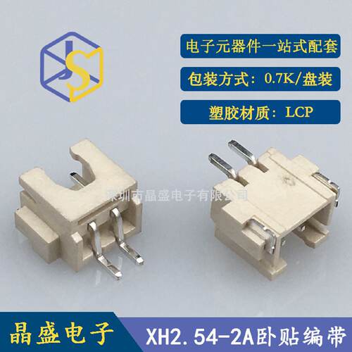 晶盛 XH2.54-2P卧式贴片编带  XH-2A卧贴SMD卷装 LCP 一卷700个