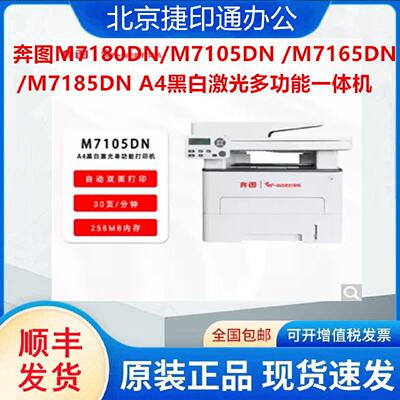 奔图M7180DN/M7105DN/M7165DN/M7185DNA4黑白激光多功能一体机