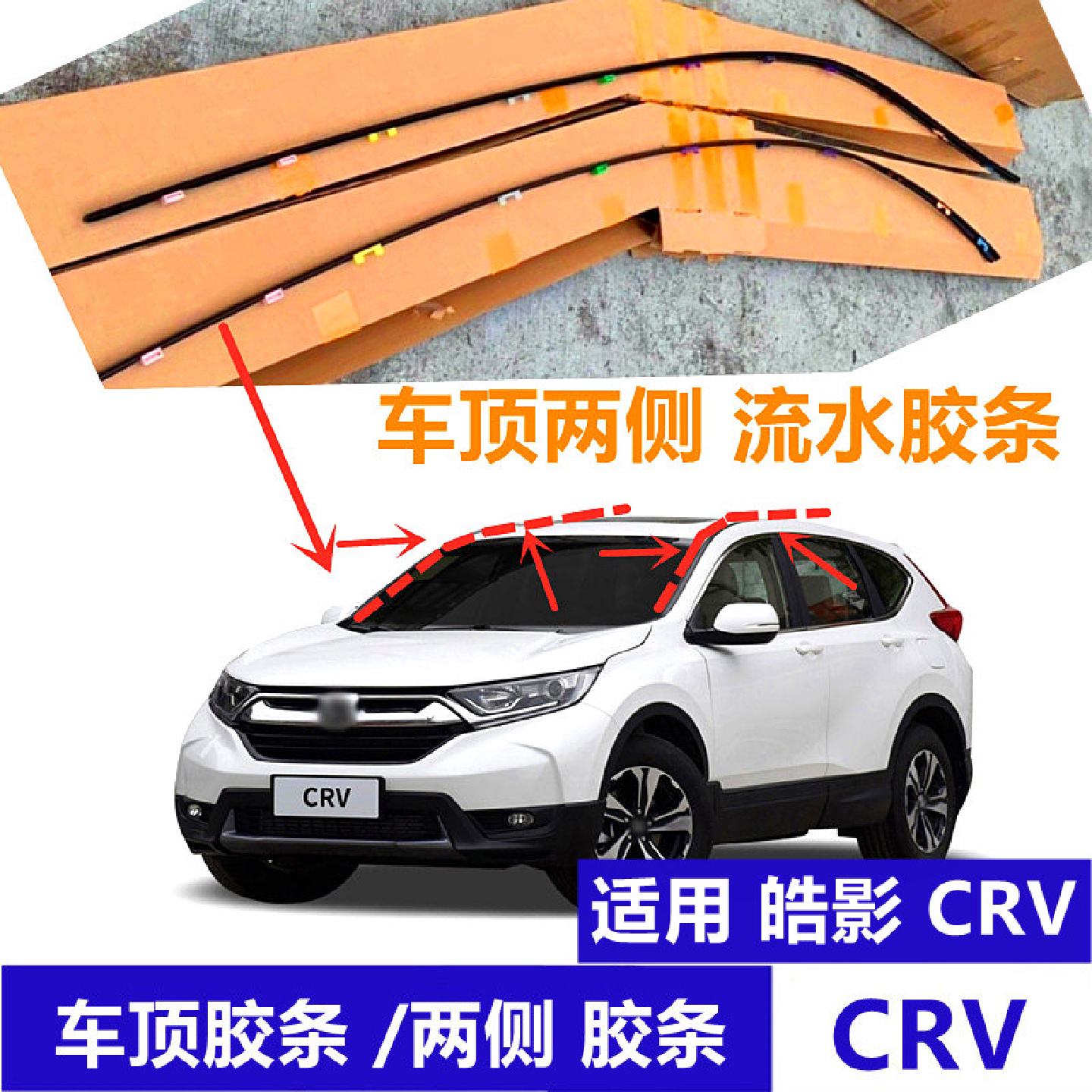 CRV车顶流水胶条适用2225款皓影前档玻璃密封条含原厂卡扣设计副