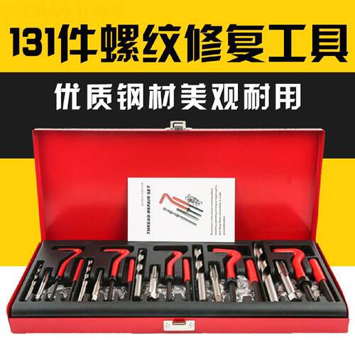 131件螺纹修复工具丝锥钻头套装手用自攻螺套攻丝工具丝套修复器