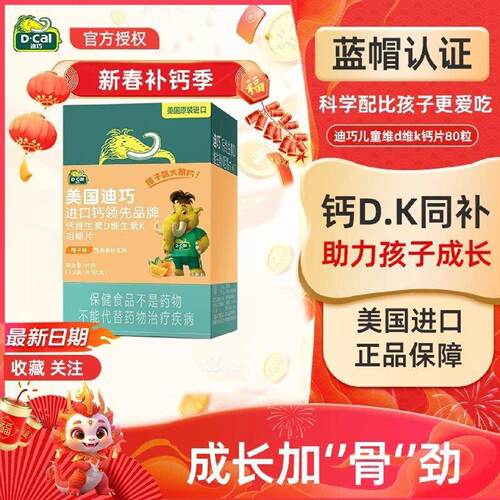 迪巧儿童钙维D3维K2咀嚼补钙片中学生少年孩子成长发育强健骨骼