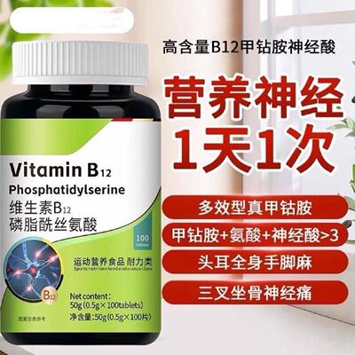 磷脂酰丝氨酸维生素b12甲钴营胺养缓解神经头晕眼花官方正品男女