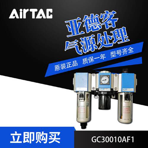 AirTac/亚德客气源处理器GC30008AC1/GC30010F1三联件