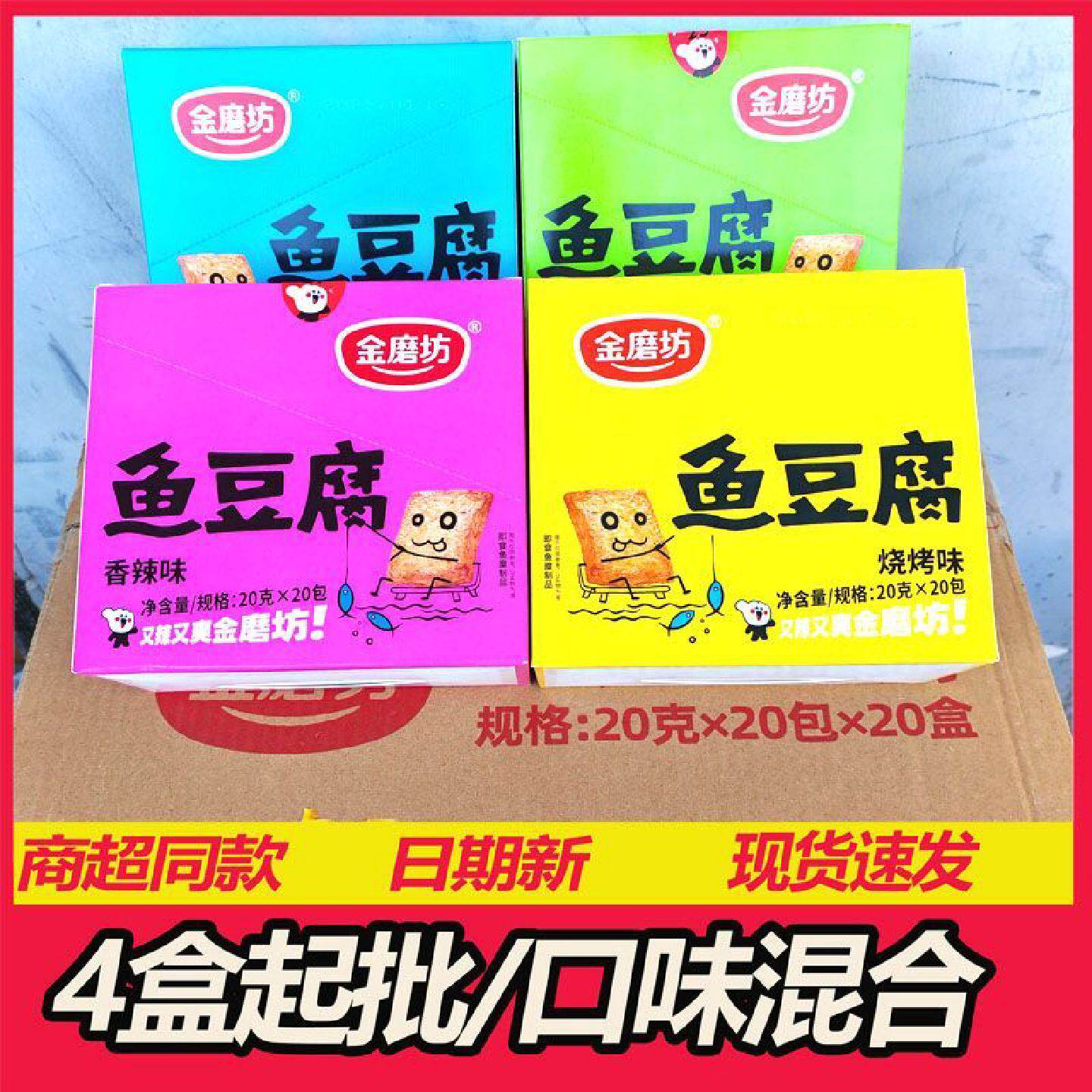 11月产】金磨坊鱼豆腐正宗鱼豆腐香辣宿舍解馋小零食网红爆款盒装
