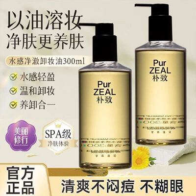 PUR朴致水感卸妆油女眼唇温和深层清洁滋润养肤易乳化冲洗不闷痘
