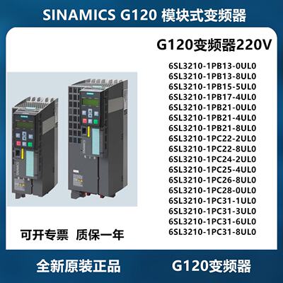 议价西门子G120变频器功率模块220V 6SL3210-1PB13/1PB15/1PB17-0