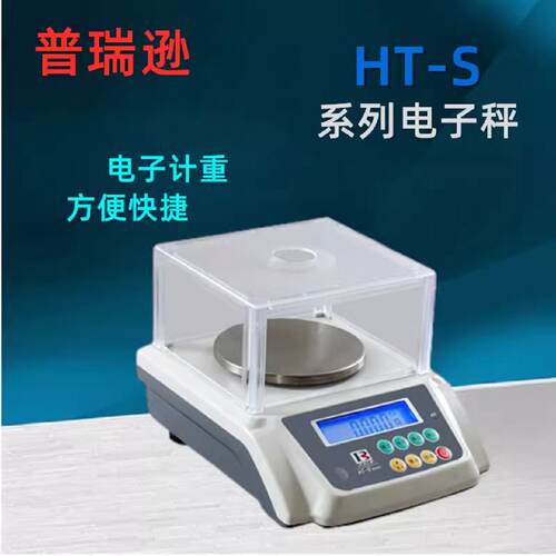 成都普瑞逊电子天平计重称HT-S电子秤150/300/600g计数秤