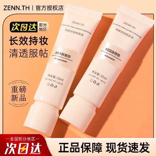 zenn.th粉底液持久不脱妆奶酪BB霜女气垫养肤遮瑕膏滋润干混油皮