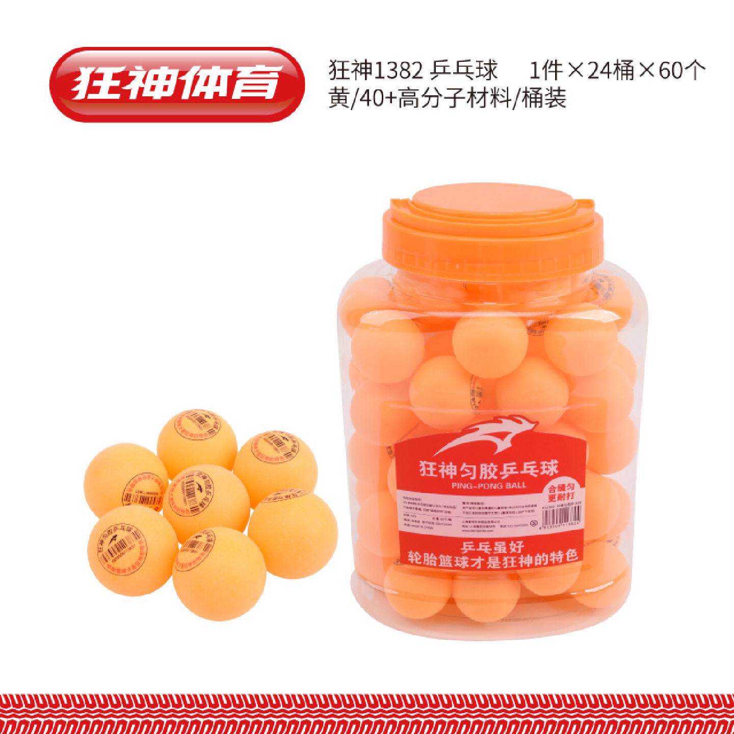 狂神1382乒乓球学生业余训练专用球匀胶黄色白色塑料乒乓球批发