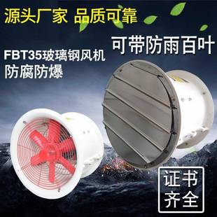 FT35 6.3防爆通风机玻璃钢轴流风机220V工业通风机380V换气扇